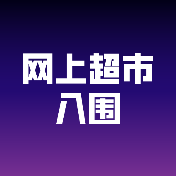 白马井镇政采云网上超市入围